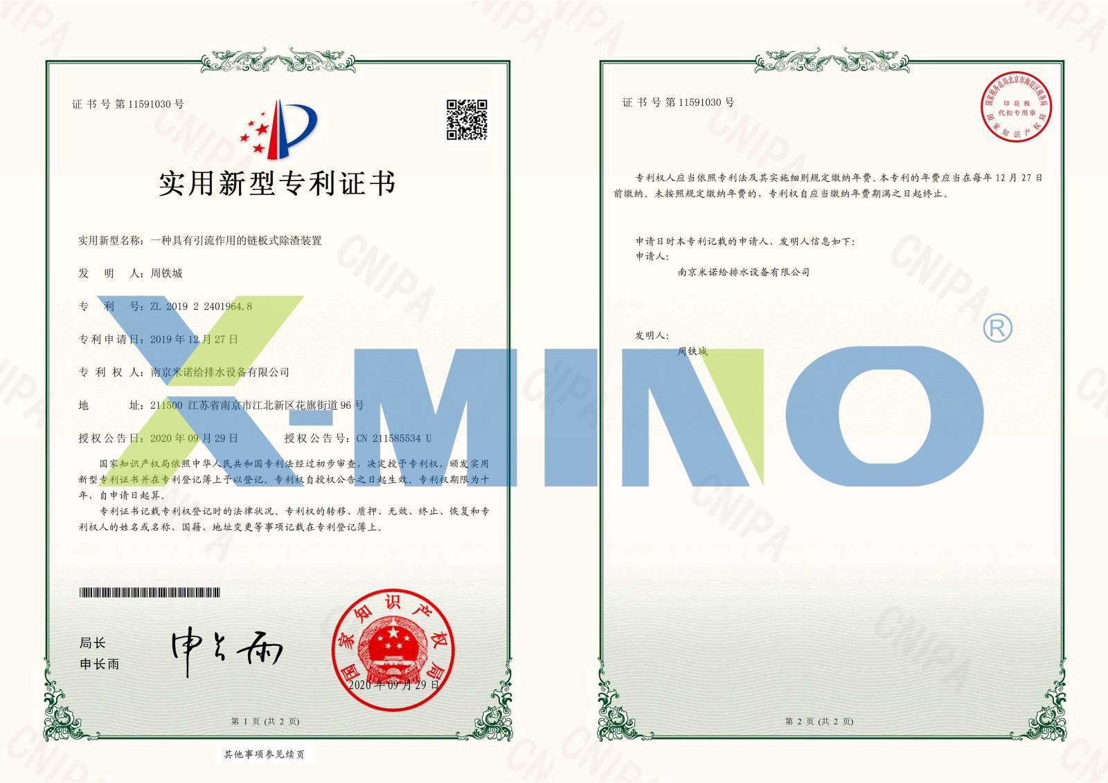 南京米諾給排水設(shè)備有限公司一種具有引流作用的鏈板式除渣裝置-2019224019648-證書(shū)_00.jpg